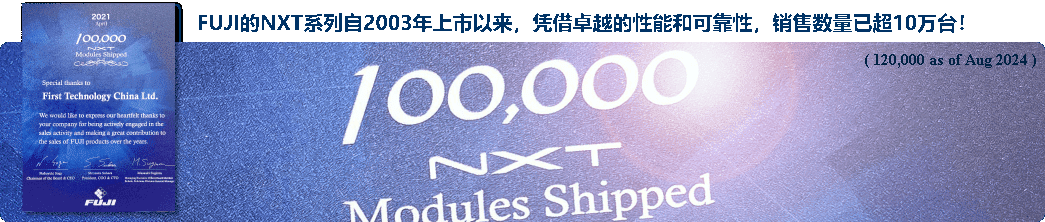 FUJI的NXT机器自2003年首次开始销售以来, 至今市场上以达到了10万台销售不菲的优良业绩 ！