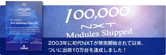 2003年に初代NXTが発売されて以来、ついに出荷10万台を達成しました！